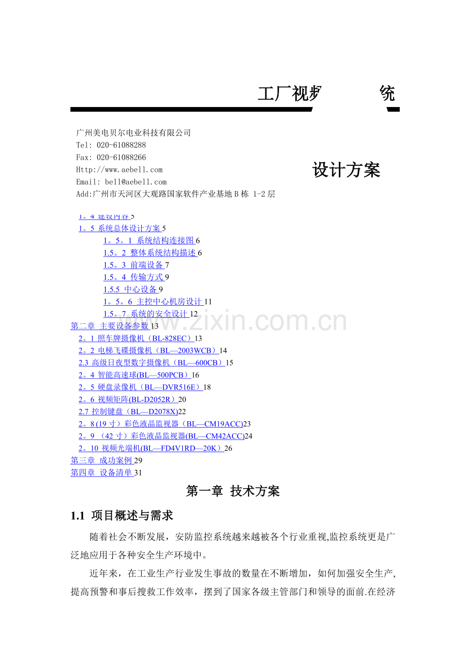 工厂视频监控技术方案.doc_第1页