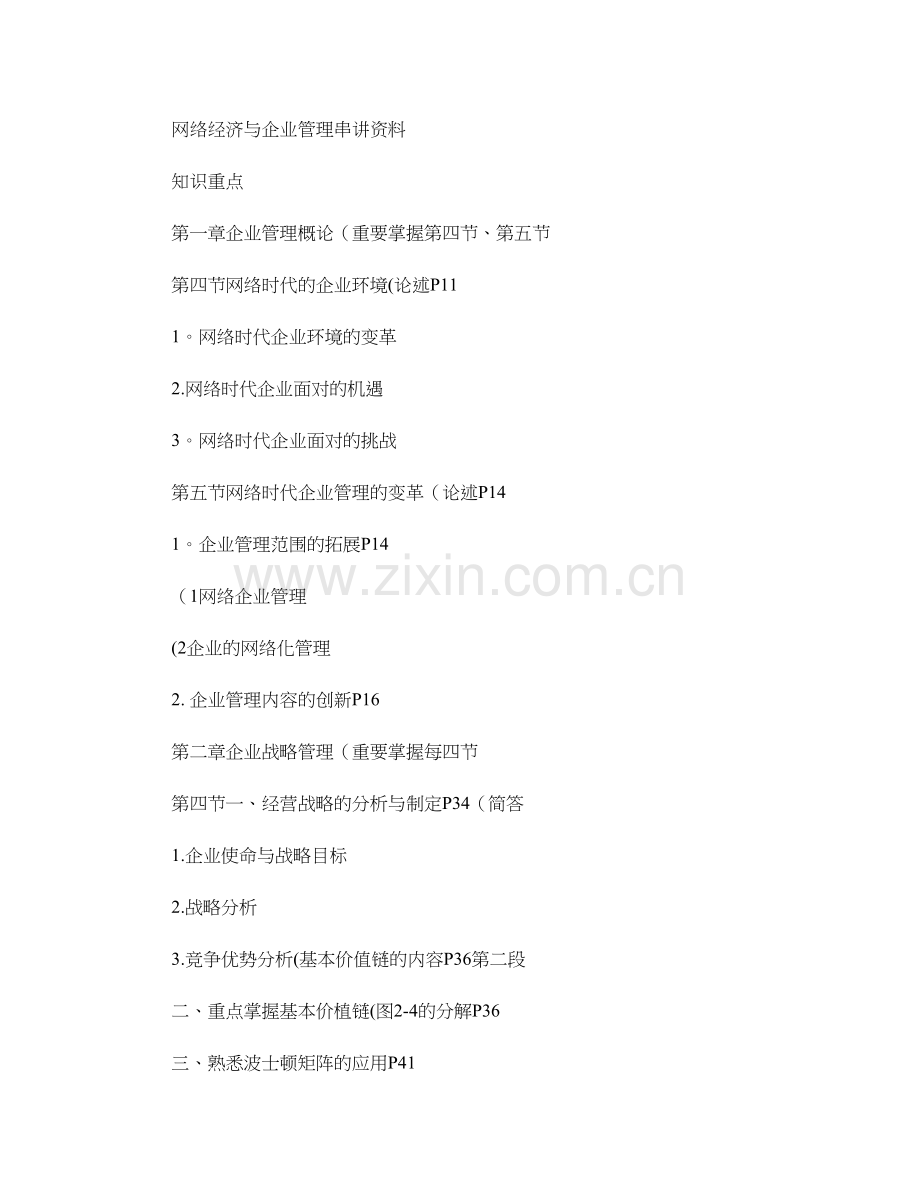 网络经济与企业管理考试大纲重点.doc_第1页