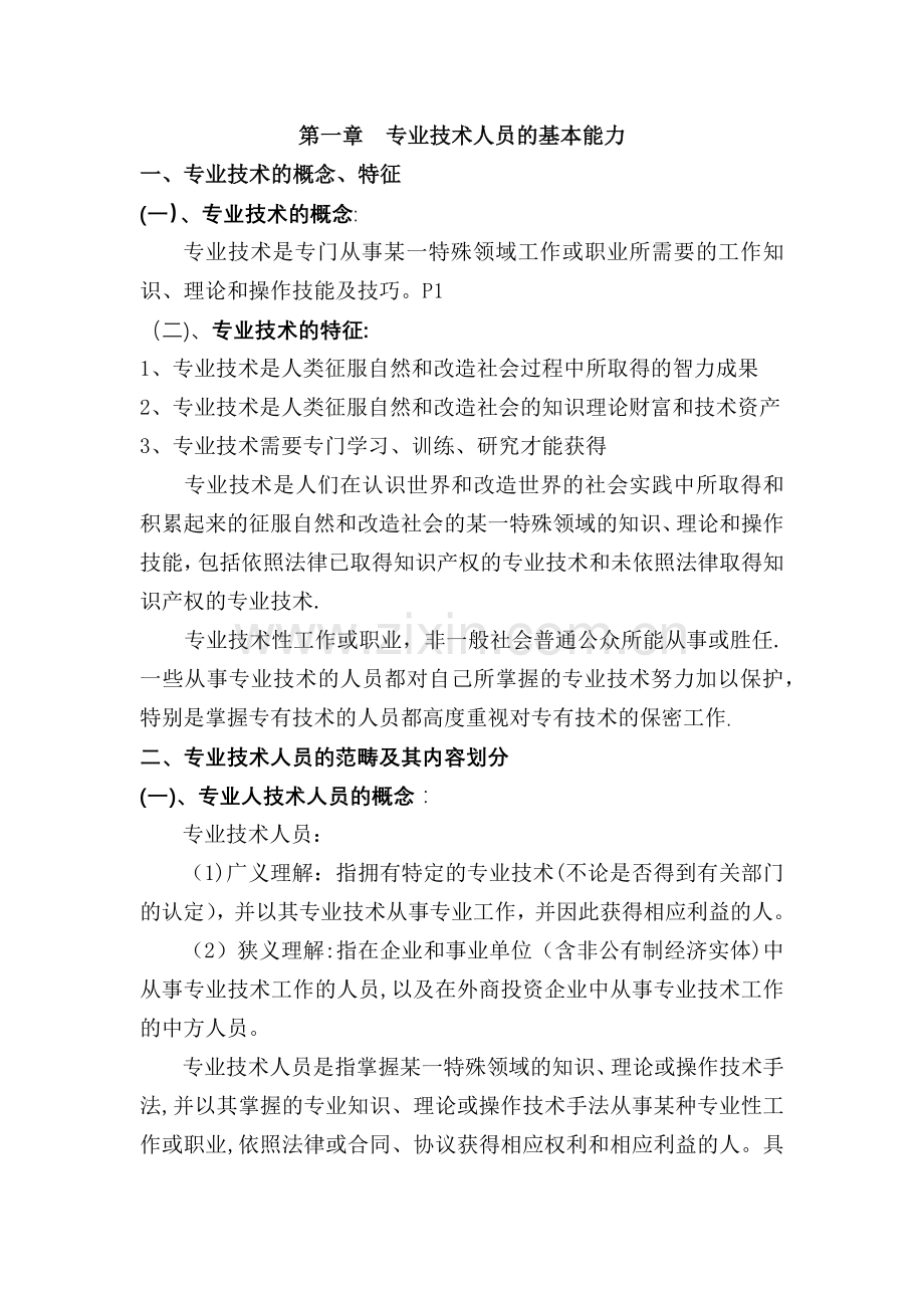 专业技术人员的基本能力.docx_第1页