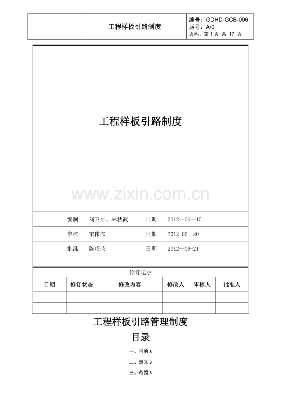 工程样板引路管理制度.doc_第1页