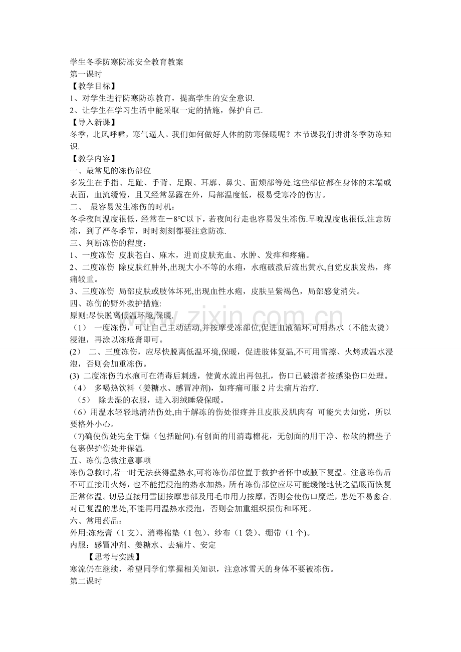 学生冬季防寒防冻安全教育.doc_第1页