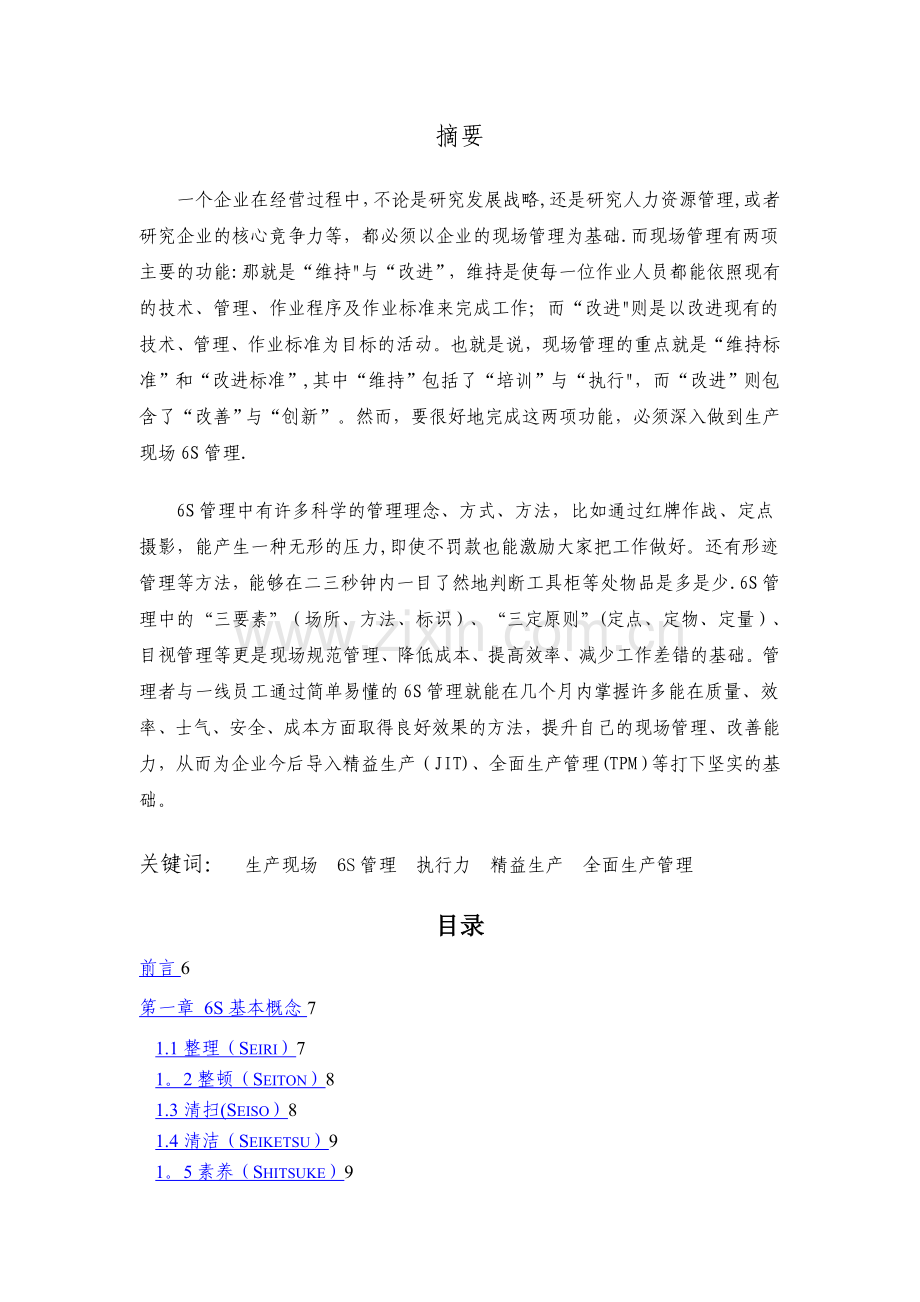如何做好生产车间现场6S管理.doc_第1页