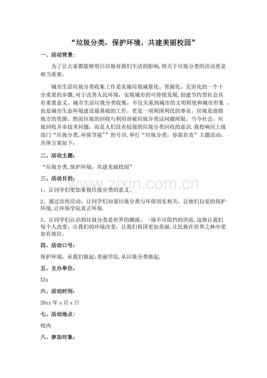 垃圾分类主题活动方案.doc_第1页