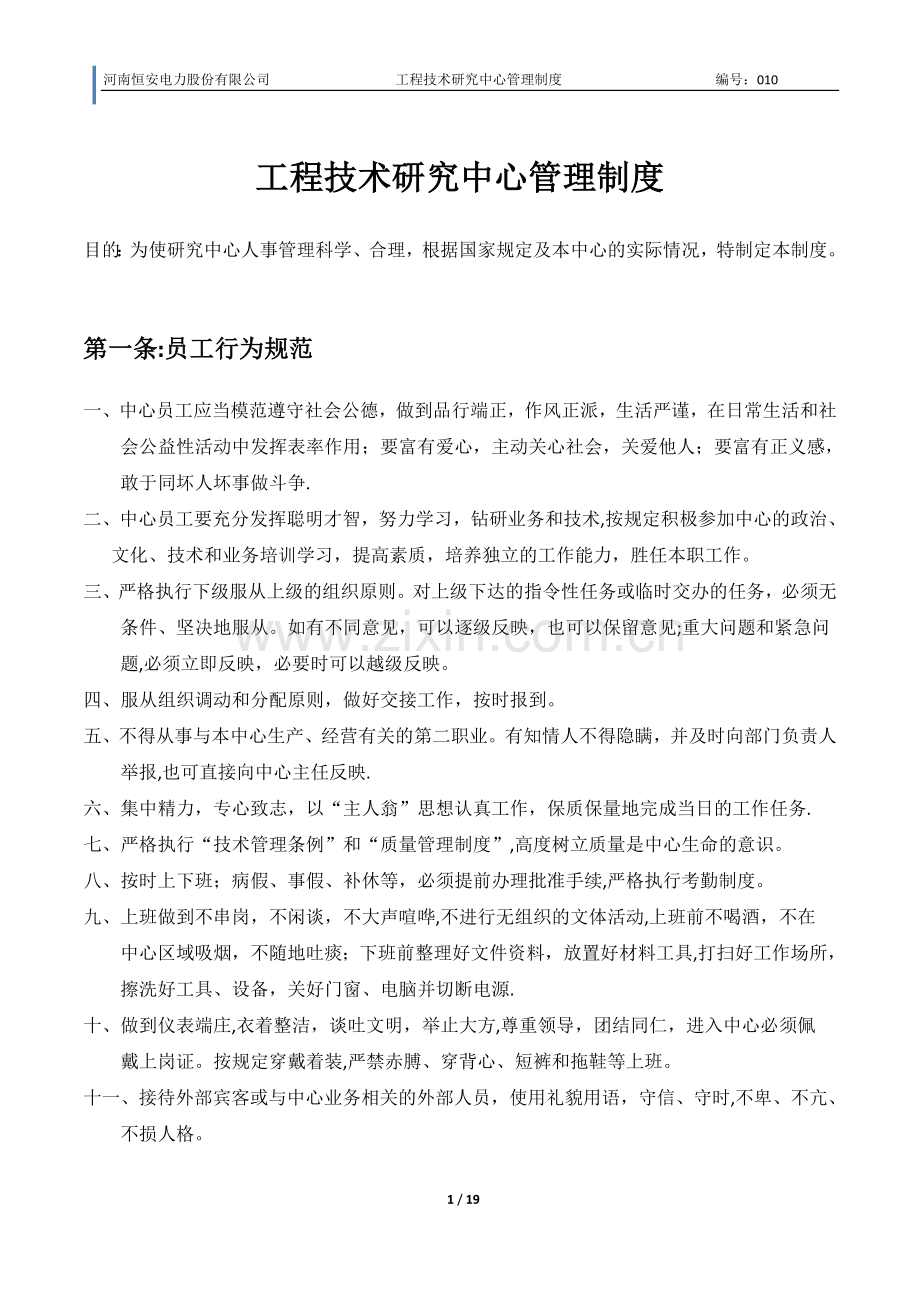 工程技术研究中心管理制度.docx_第1页