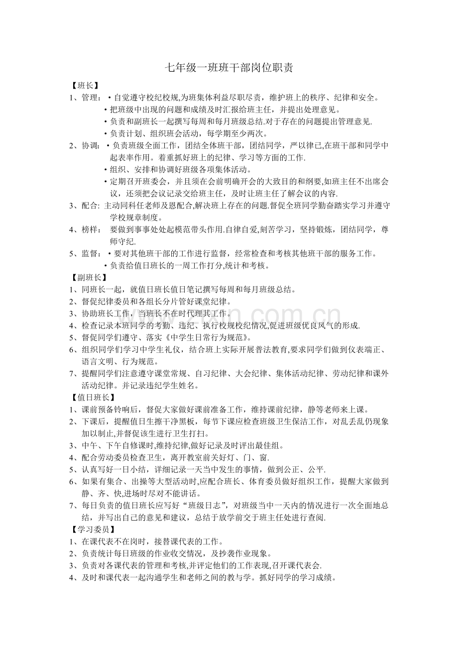 七年级一班班干部岗位职责.doc_第1页