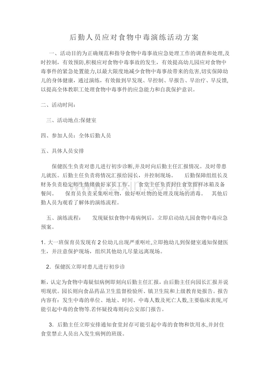 幼儿园食物中毒演练活动方案.doc_第1页