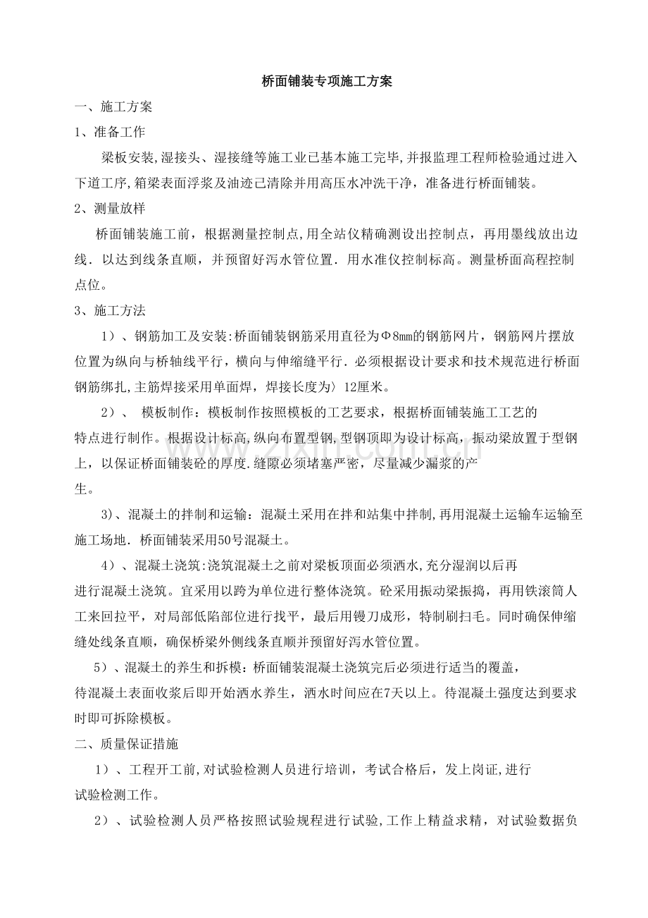 桥面铺装施工方案(2).doc_第1页