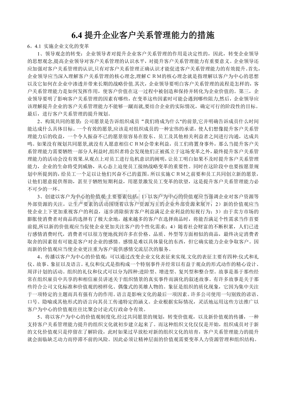 提升企业客户关系管理能力的措施.doc_第1页