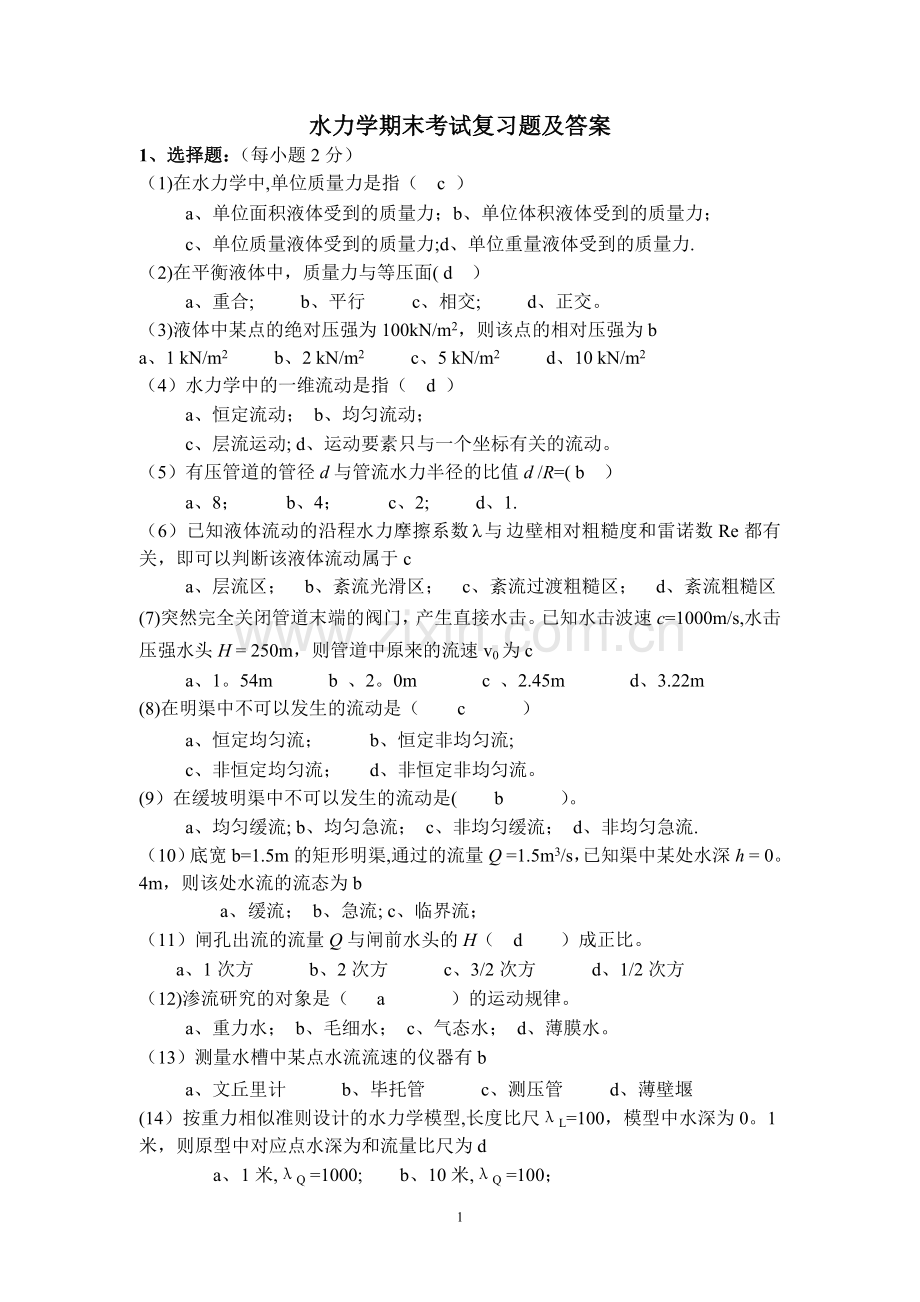 水力学期末考试复习题及答案2.doc_第1页