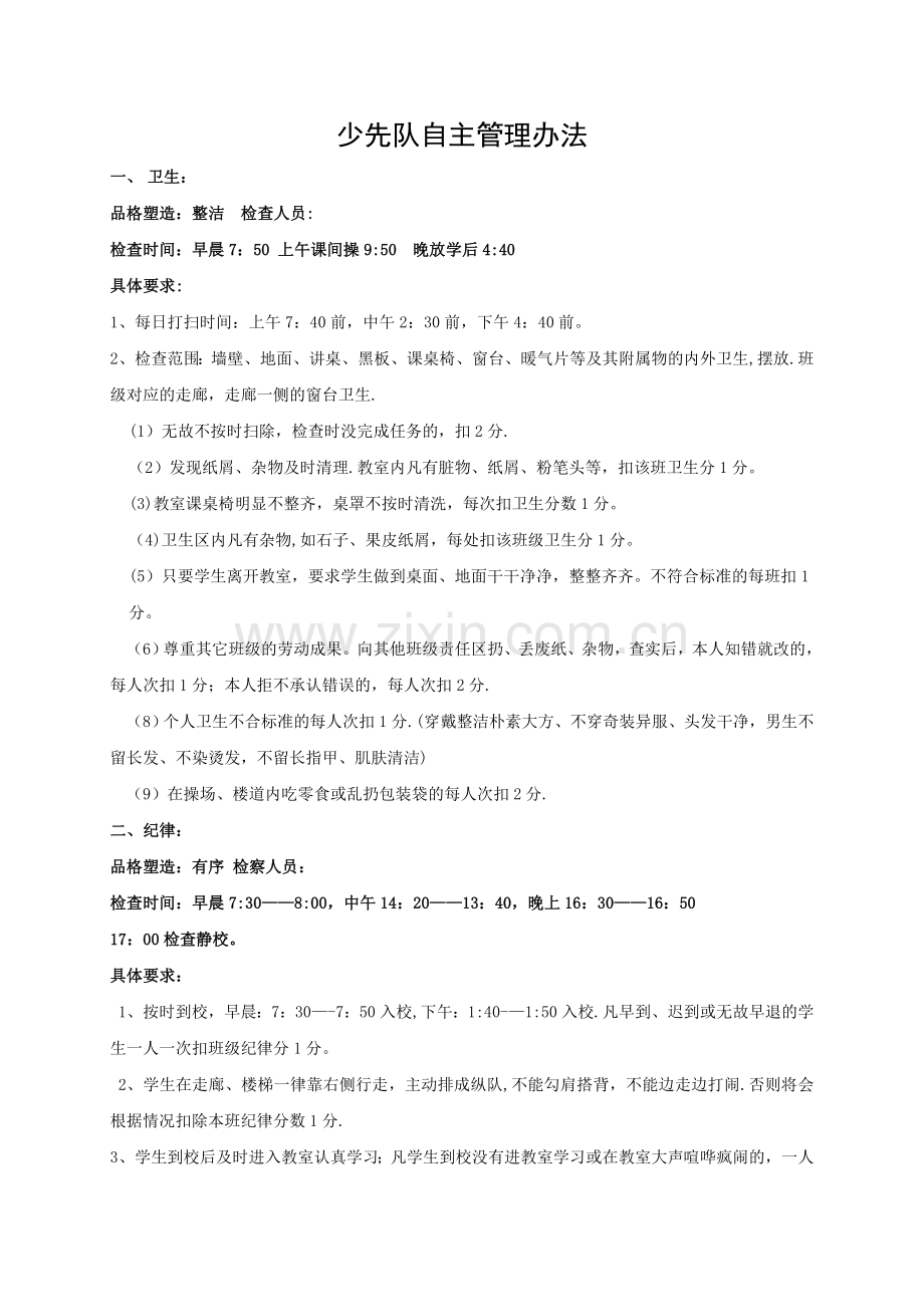 学校少先队自主管理办法.doc_第1页