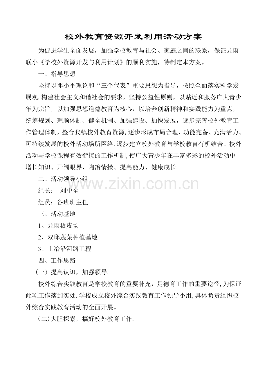 校外教育资源开发利用活动方案.doc_第1页
