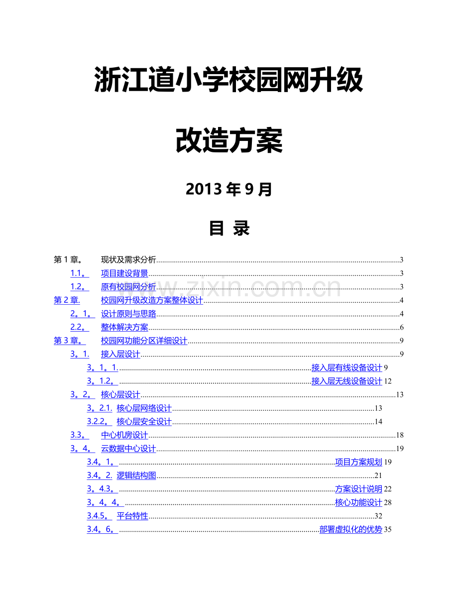 智慧校园网络建设方案.docx_第1页