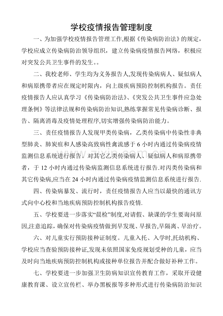 学校疫情报告管理制度.doc_第1页