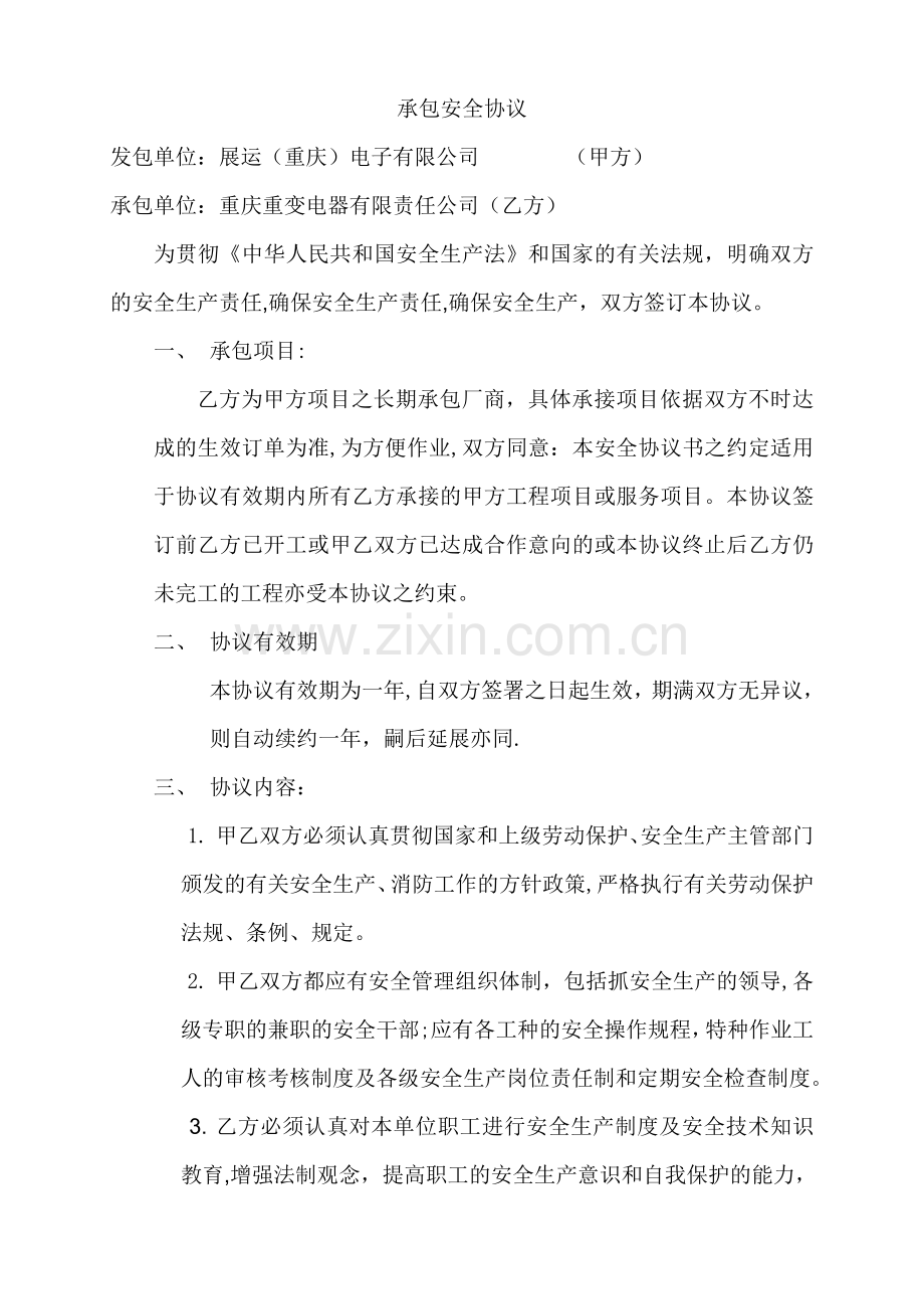 安全协议书-长期.doc_第1页