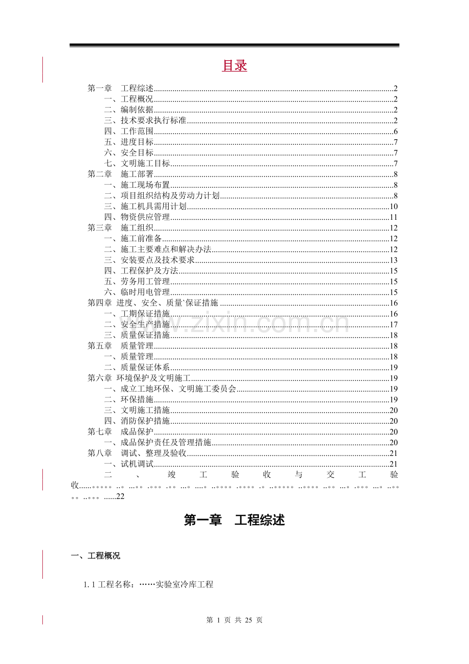 装配式冷库施工方案.doc_第1页