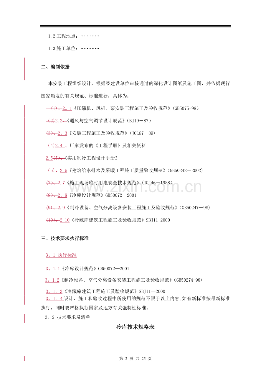 装配式冷库施工方案.doc_第2页