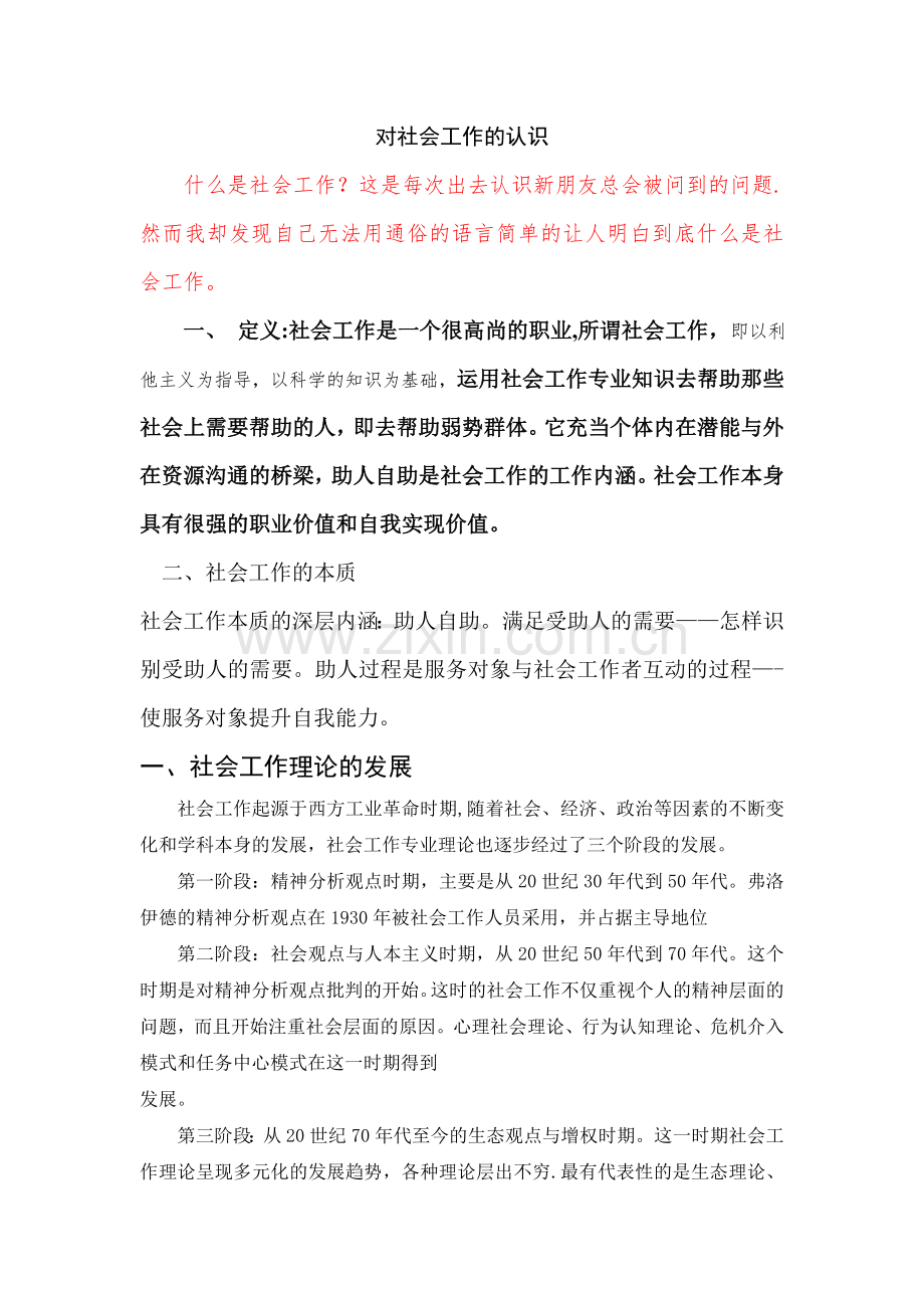 浅谈社会工作概论.doc_第1页