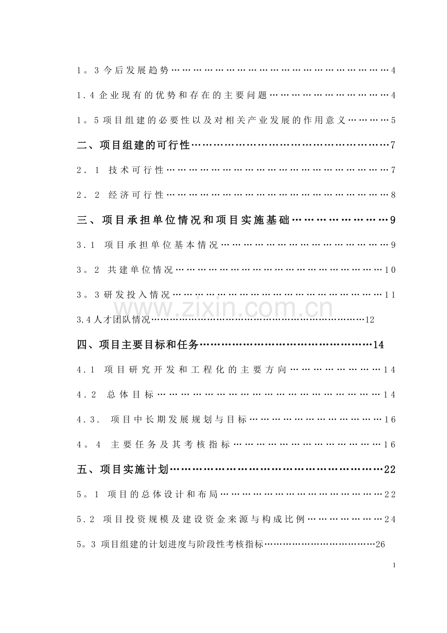工程技术研究中心申报书(范本).doc_第2页