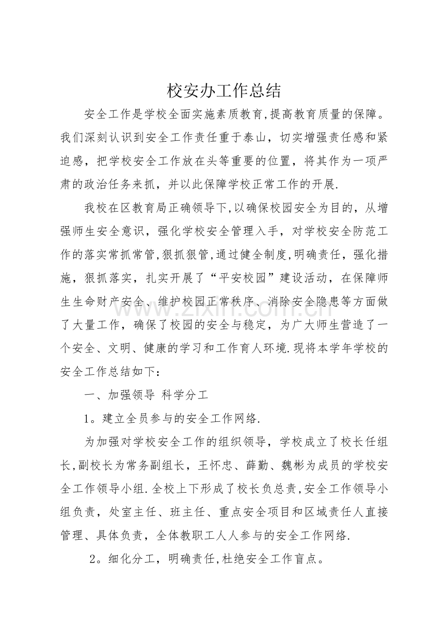校安办工作总结.docx_第1页