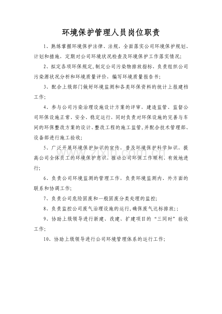 环境保护管理人员岗位职责.doc_第1页