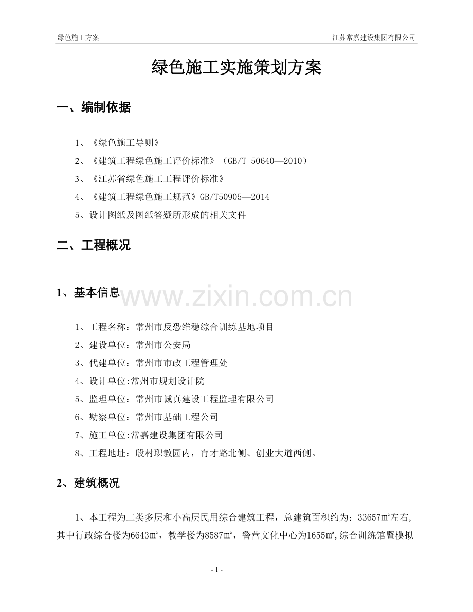 绿色施工策划方案.doc_第2页