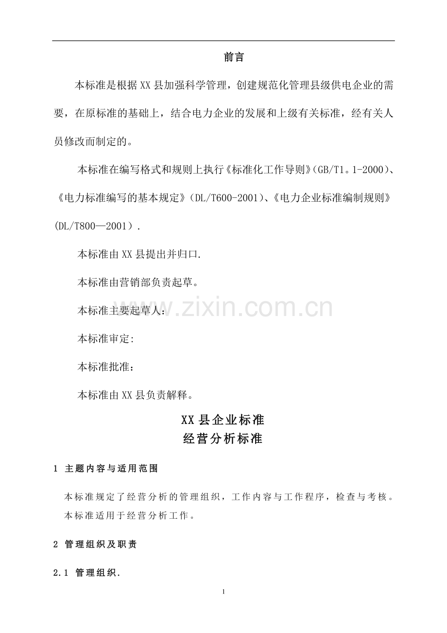 电力经营分析制度.doc_第2页