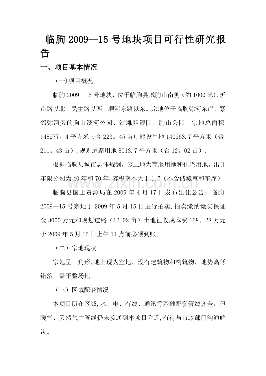 临朐房地产项目可行性研究报.doc_第1页