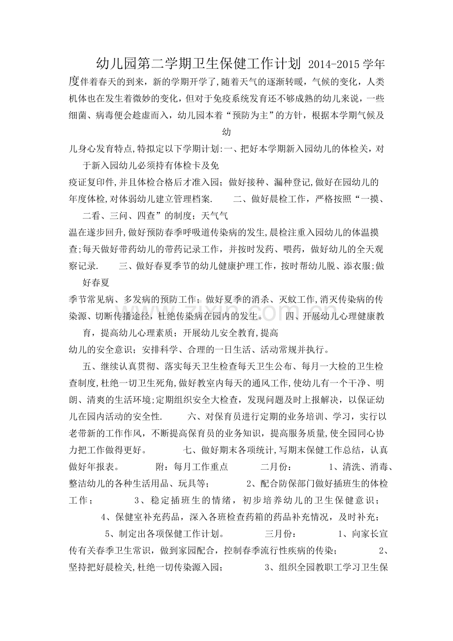 幼儿园第二学期卫生保健工作计划.doc_第1页