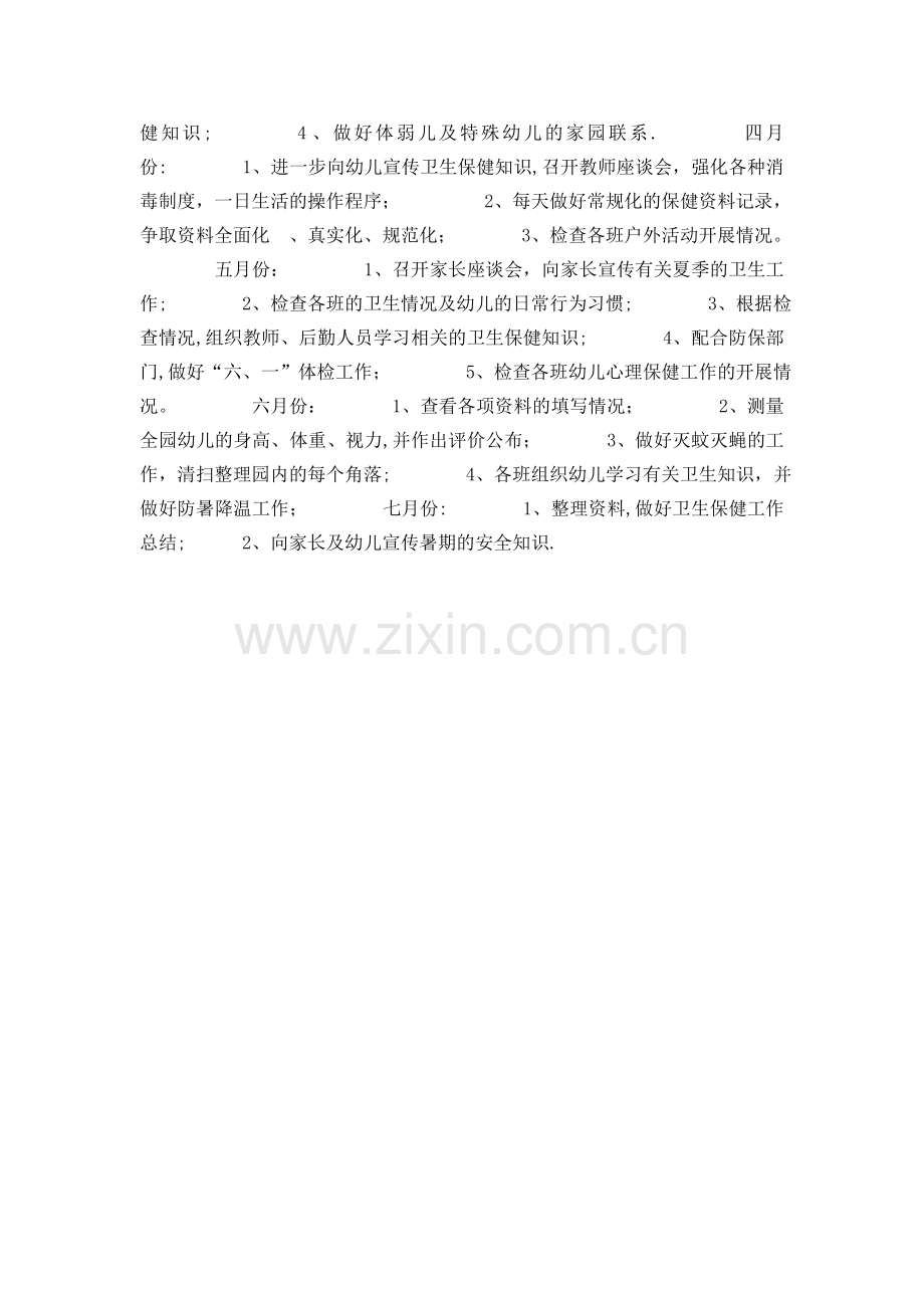 幼儿园第二学期卫生保健工作计划.doc_第2页