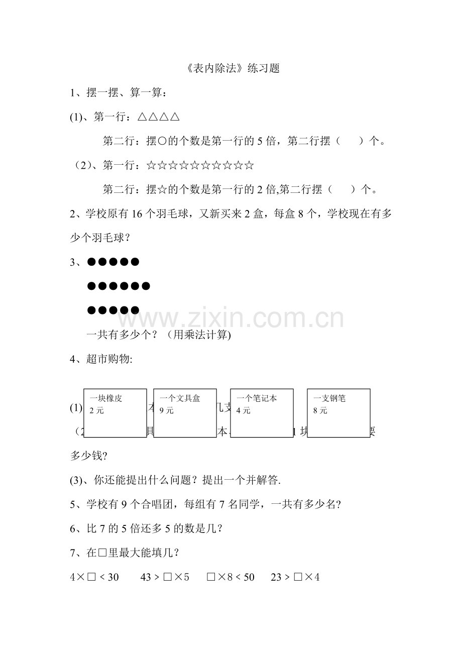 表内除法易错题.doc_第1页