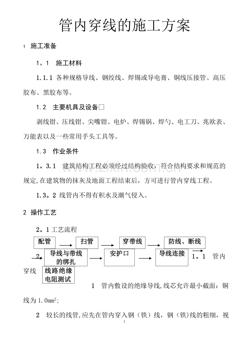 穿线施工方案.doc_第1页