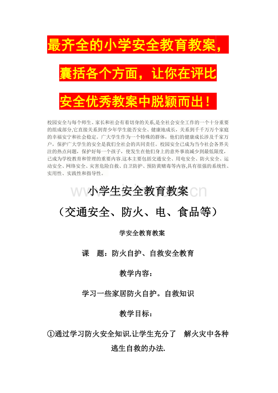 最齐全小学生安全教育教案.doc_第1页