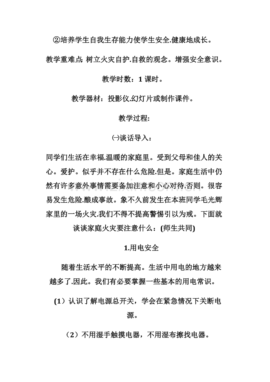 最齐全小学生安全教育教案.doc_第2页