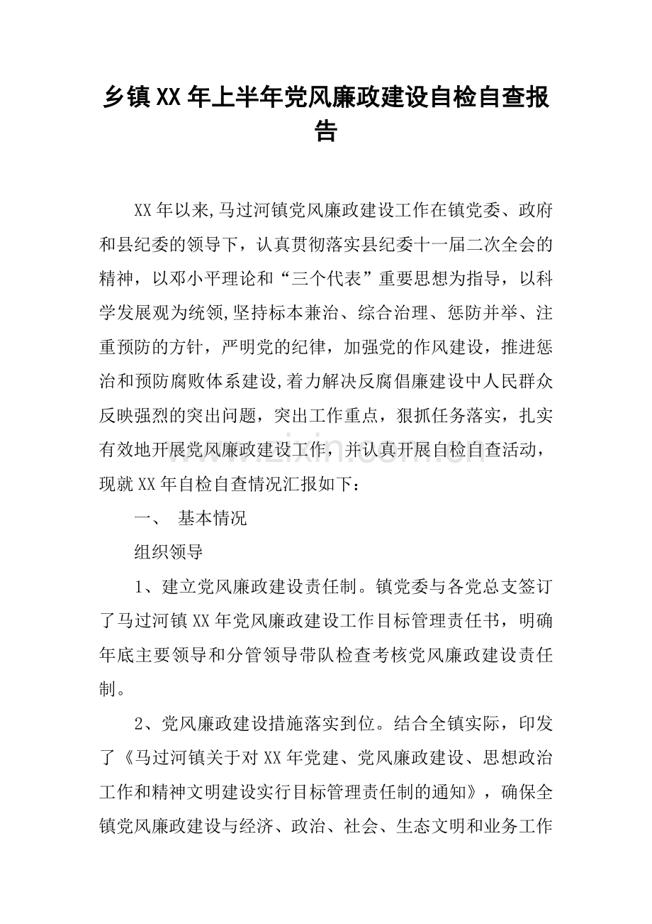 乡镇XX年上半年党风廉政建设自检自查报告.docx_第1页