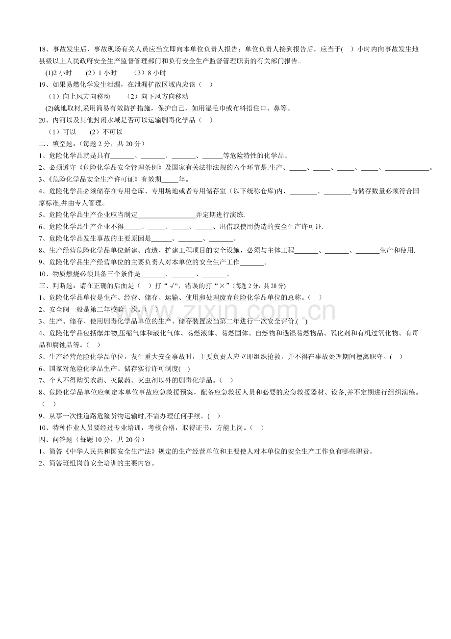 主要负责人和安全管理人员模拟考试题(一).doc_第2页