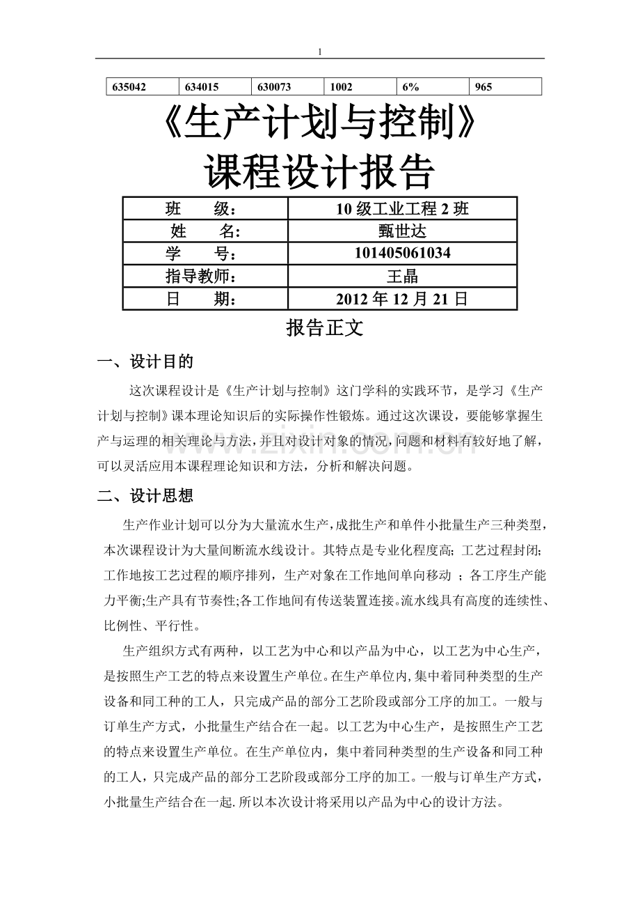 燕山大学《生产运作管理》生产运作管理课程设计.doc_第1页