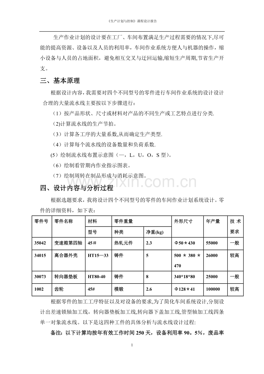 燕山大学《生产运作管理》生产运作管理课程设计.doc_第2页