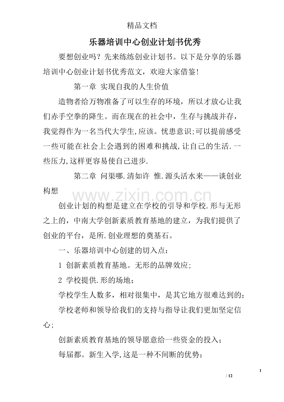 乐器培训中心创业计划书优秀.doc_第1页