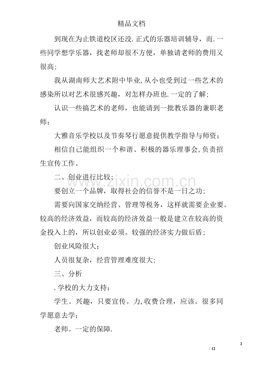 乐器培训中心创业计划书优秀.doc_第2页