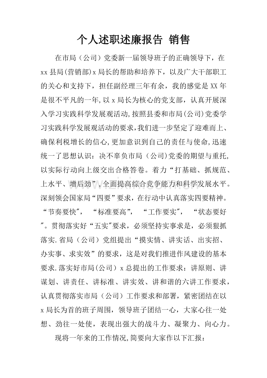 个人述职述廉报告销售.docx_第1页