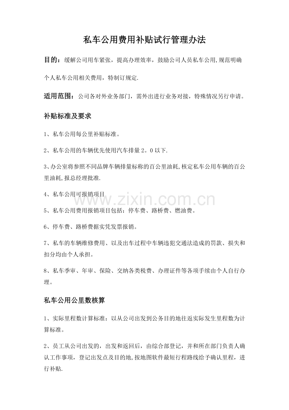 私车公用油费补贴管理办法.doc_第1页