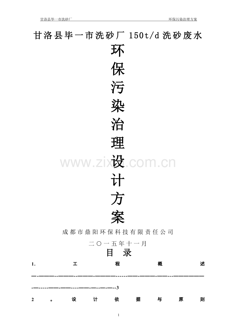 甘洛县毕一市洗沙场废水设计方案.doc_第1页