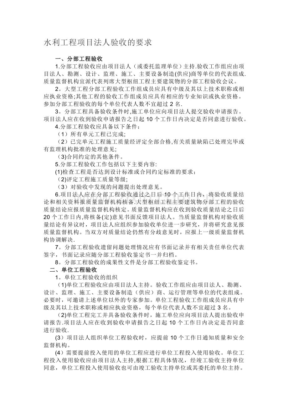水利工程项目法人验收的要求.doc_第1页