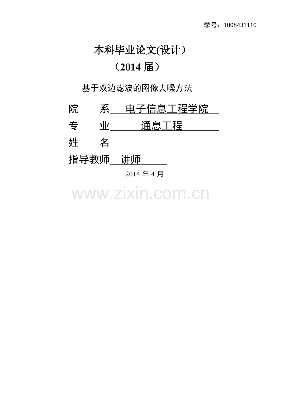 毕业设计--基于双边滤波的图像去噪的方法.doc_第1页