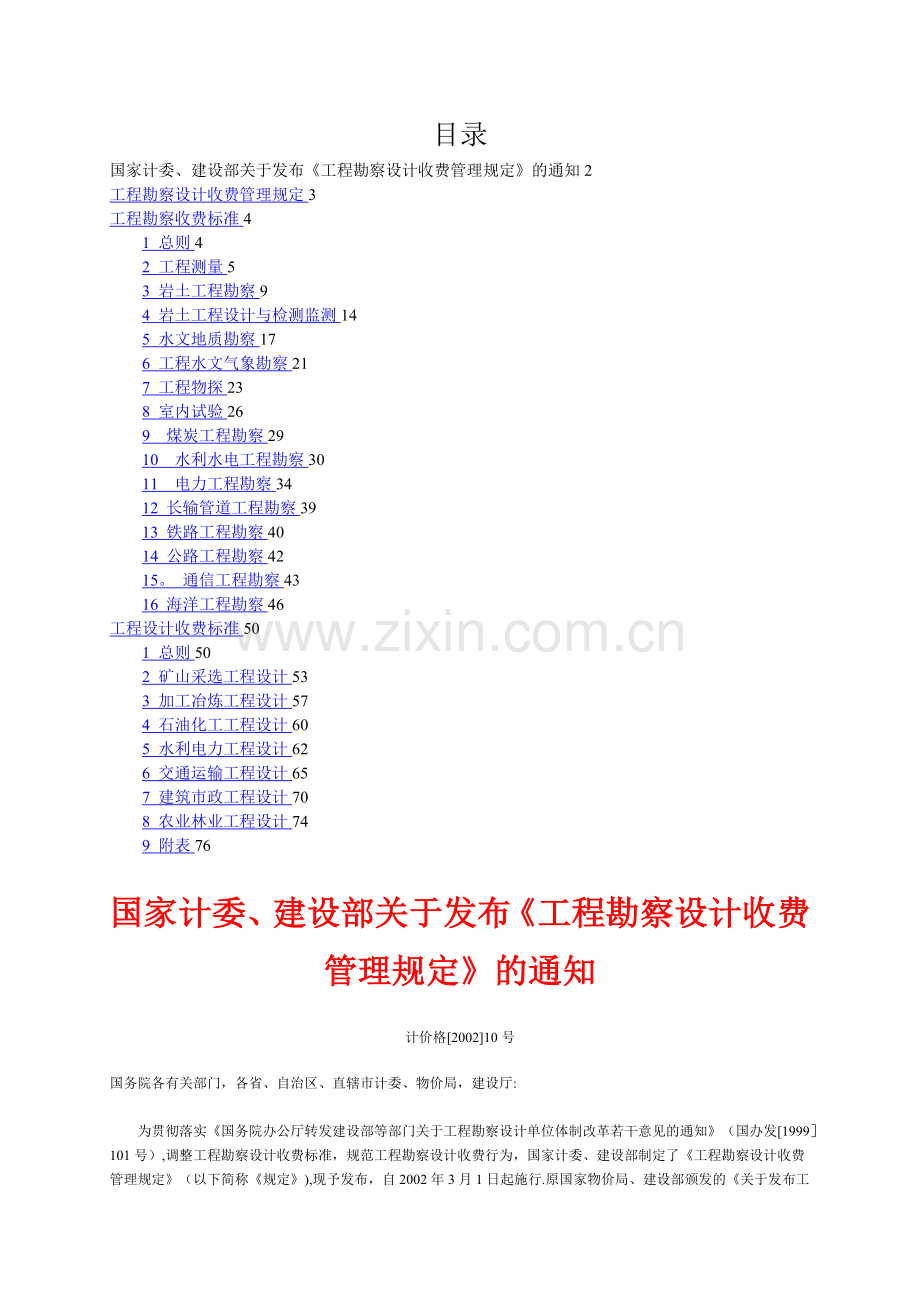 工程勘察设计收费标准2002.doc_第1页