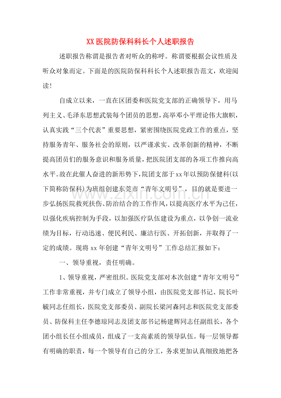 XX医院防保科科长个人述职报告.doc_第1页