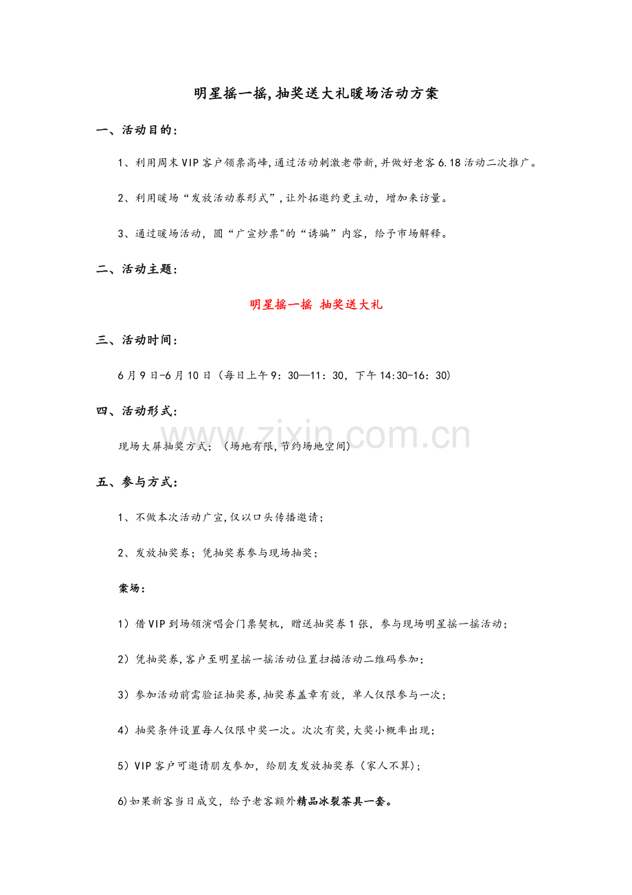 房地产微现场暖场互动方案.docx_第1页
