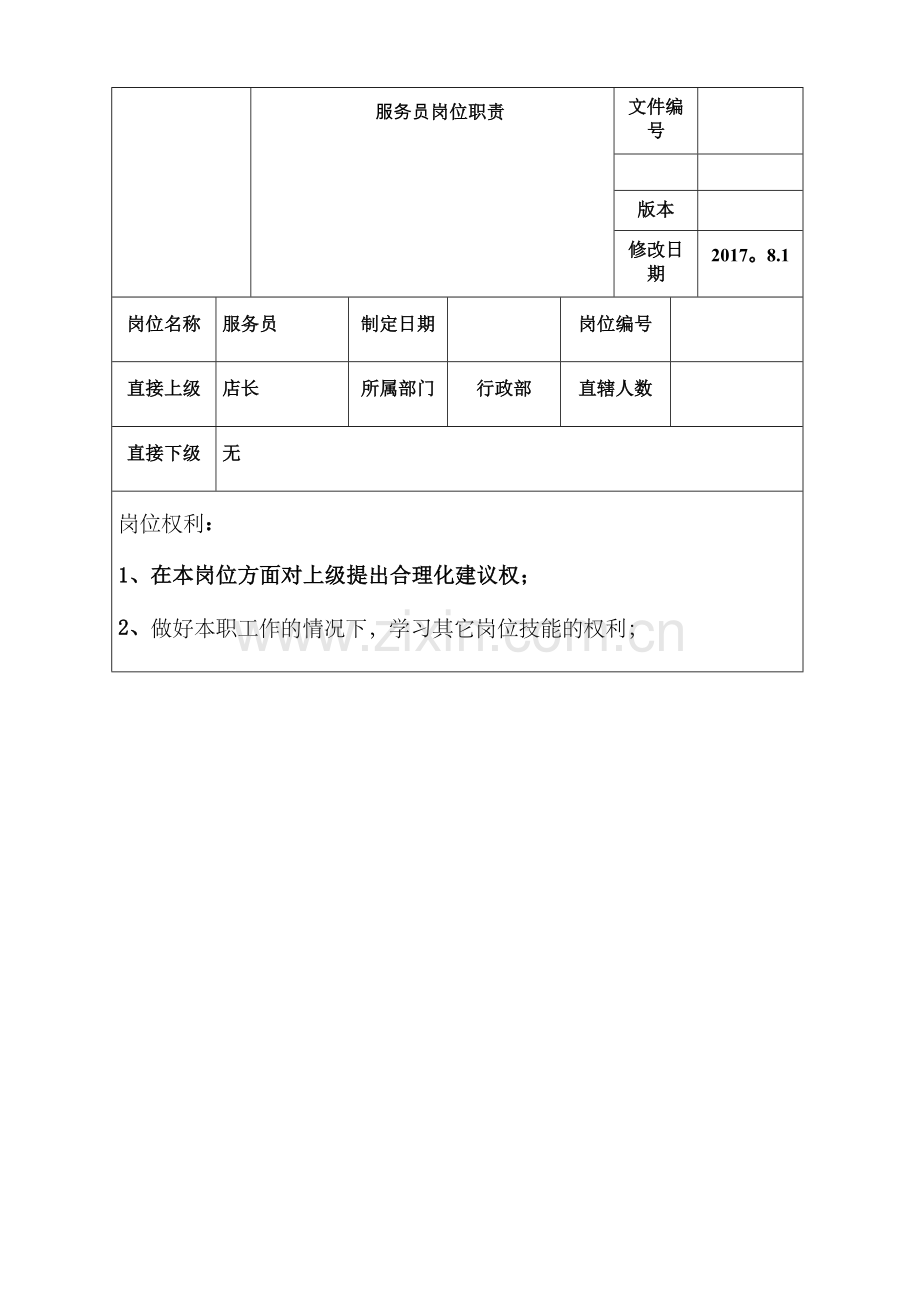 服务员岗位职责.doc_第1页