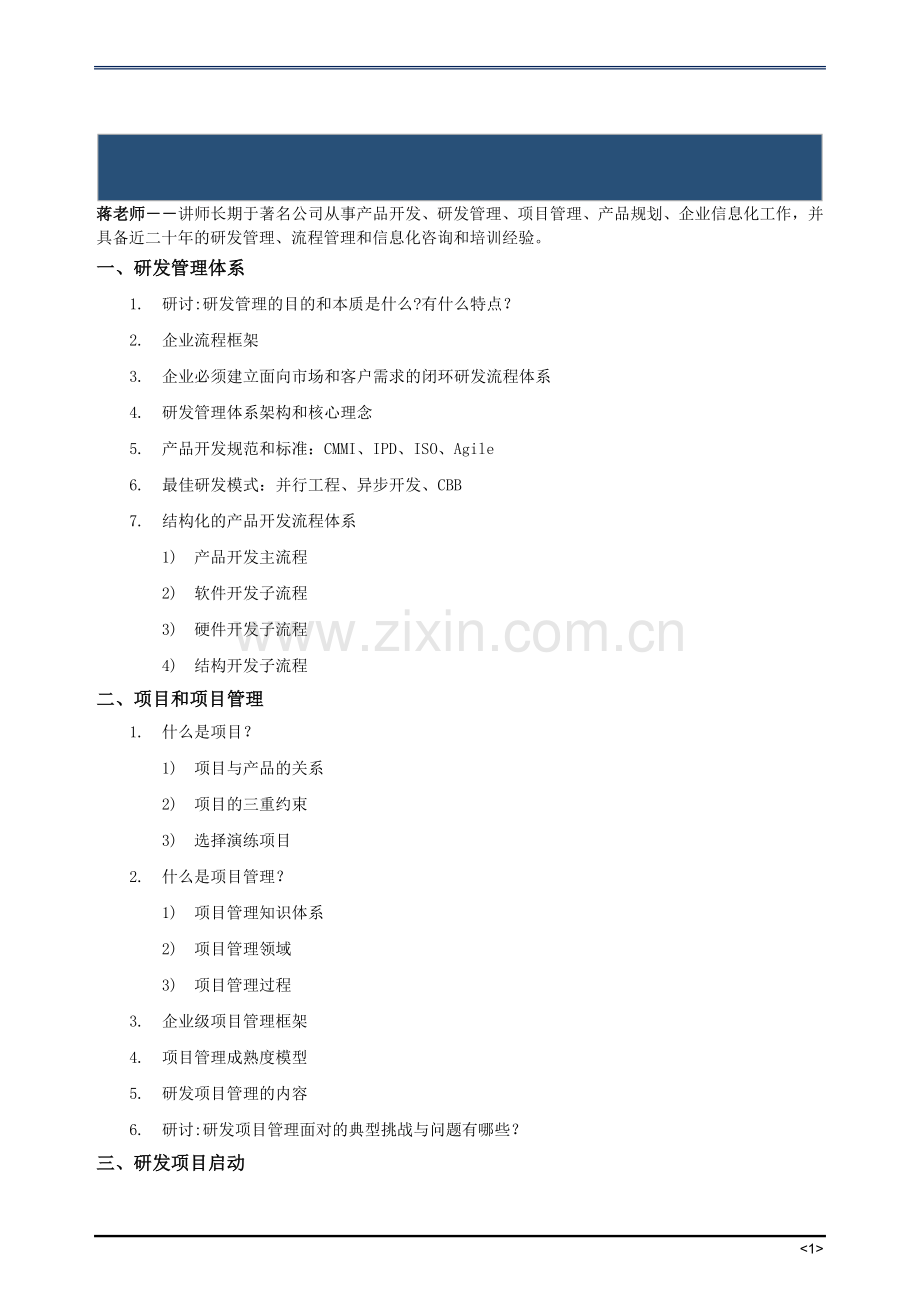 研发项目管理培训大纲.doc_第1页