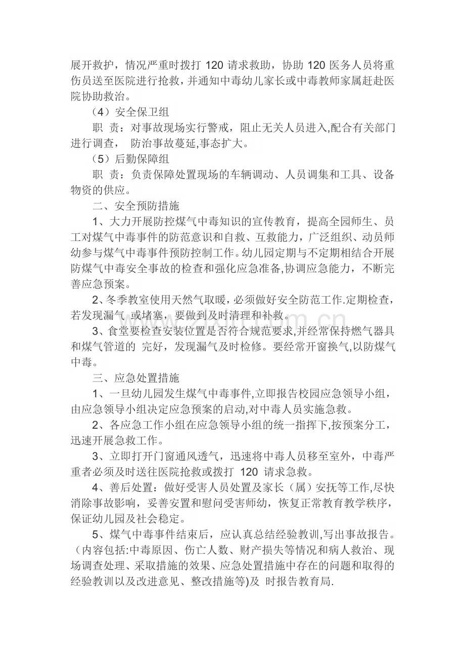 涧池乡中心幼儿园防煤气中毒应急预案.doc_第2页